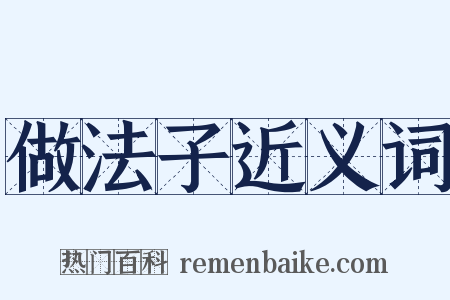 做法子近义词是什么意思的图片